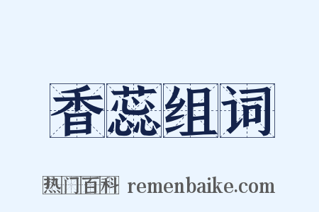 香蕊组词是什么意思的图片
